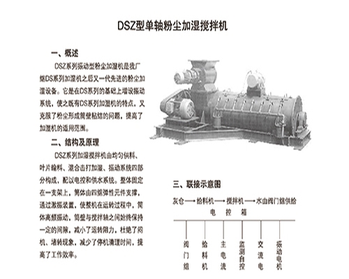 衡水DSZ型單軸粉塵加濕攪拌機(jī)