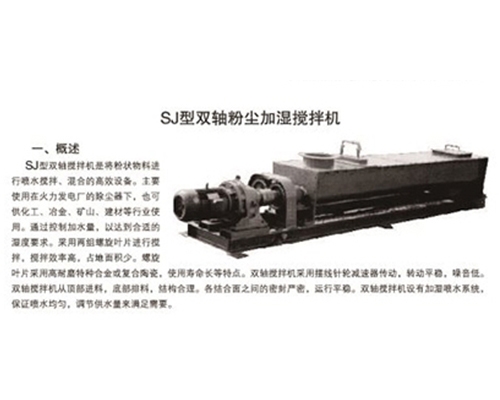 衡水SJ型雙軸粉塵加濕攪拌機(jī)