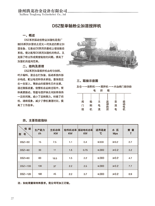 單軸粉塵加濕攪拌機